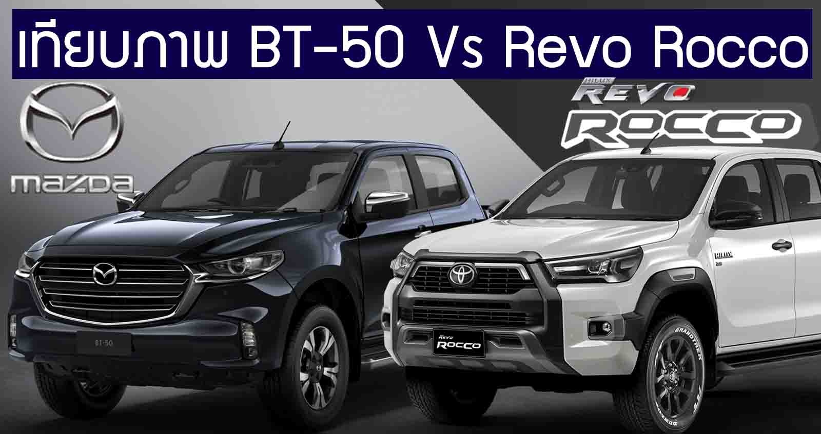 เทียบภาพ Mazda BT-50 Vs Toyota Hilux Revo Rocco