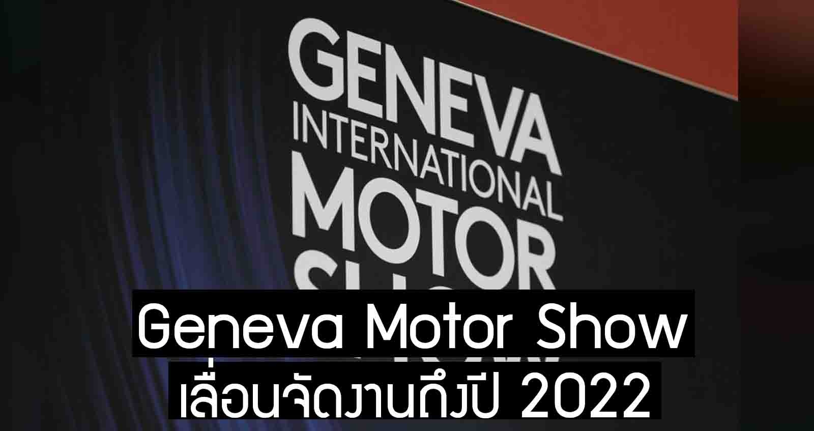 Geneva Motor Show เลื่อนจัดงานจนถึงปี 2022