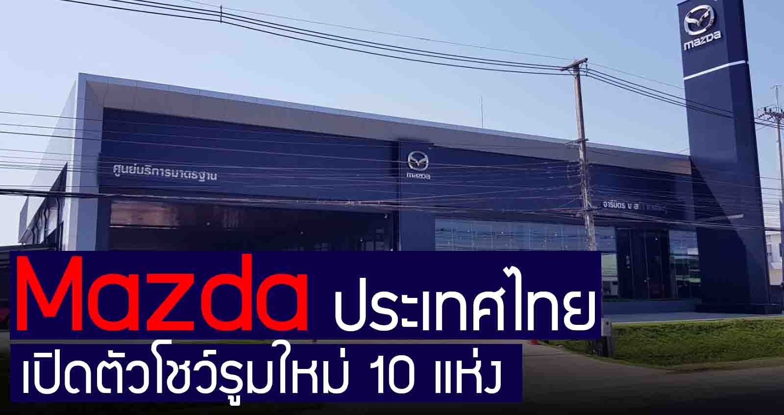 Mazda ประเทศไทย เปิดตัวโชว์รูมใหม่ 10 แห่ง