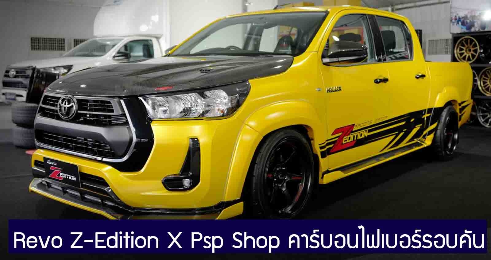 Toyota Hilux Revo Z-Edition X Psp Shop แต่งคาร์บอนไฟเบอร์รอบคัน