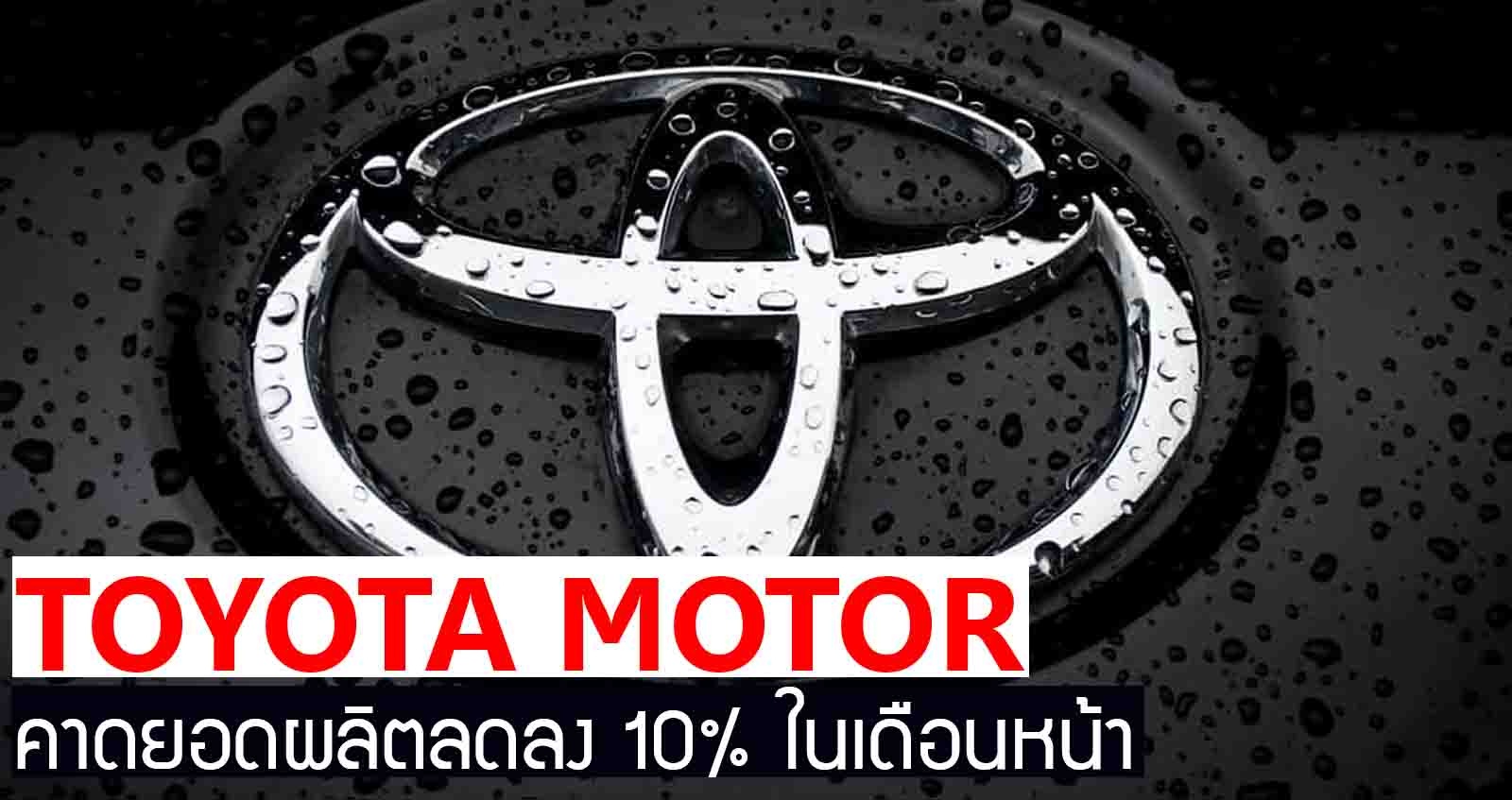 TOYOTA คาด! ยอดผลิตลดลง 10% ในเดือนหน้า