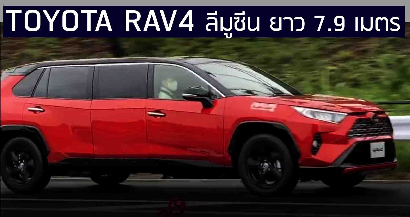 Toyota RAV4 ลีมูซีน ตัวถังยาว 7.9 เมตร สร้างโดยพนักงาน โตโยต้า