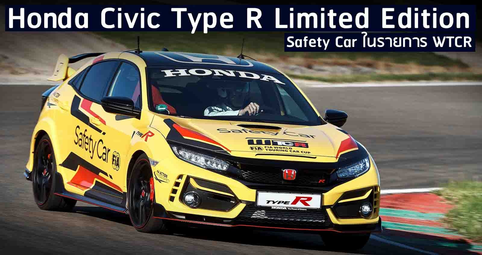 Honda Civic Type R Limited Edition รถยนต์ Safety Car ในรายการ WTCR 2020