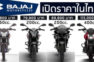 BAJAJ เปิดตัว มอเตอร์ไซค์ 4 รุ่นย่อยในไทย เริ่ม 69,800 - 115,000 บาท