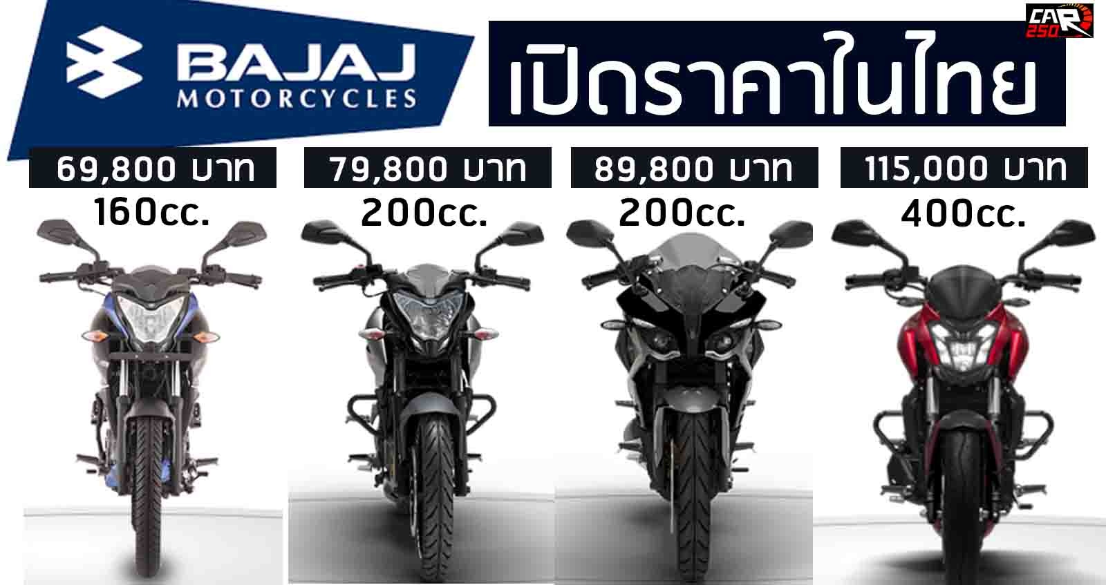 BAJAJ เปิดตัว มอเตอร์ไซค์ 4 รุ่นย่อยในไทย เริ่ม 69,800 – 115,000 บาท