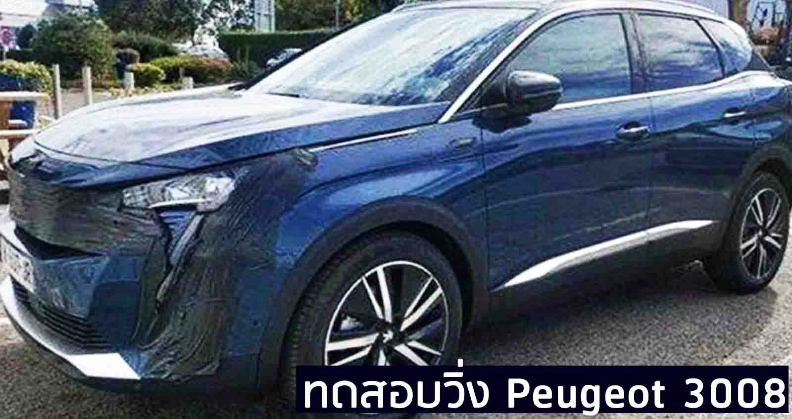 ทดสอบวิ่ง Peugeot 3008 ก่อนเปิดตัวปี 2021