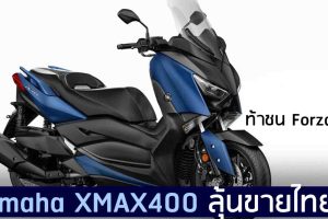 Yamaha XMAX400 มีลุ้นเปิดตัวในไทย ? ท้าชน Forza350