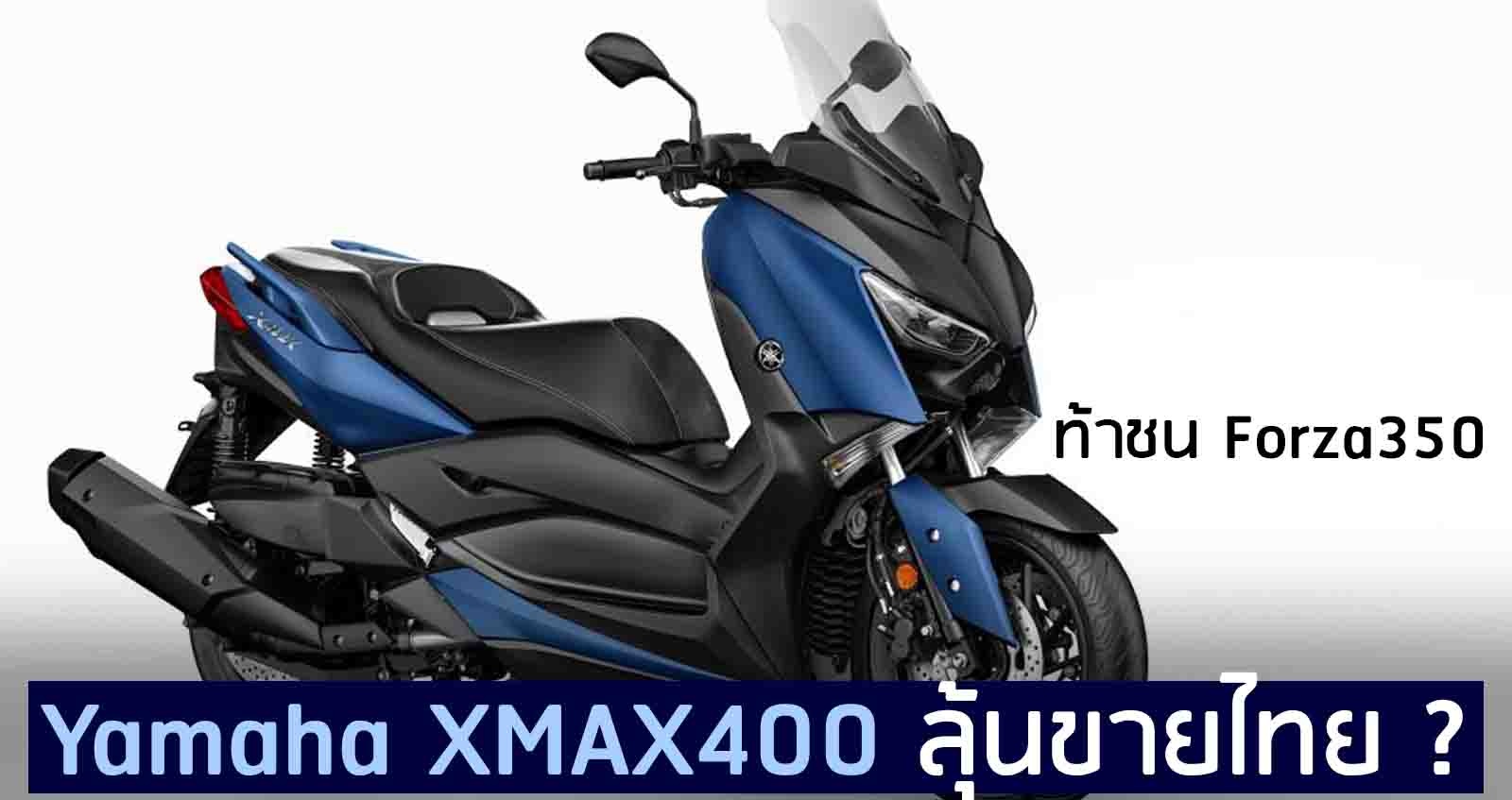 Yamaha XMAX400 มีลุ้นเปิดตัวในไทย ? ท้าชน Forza350