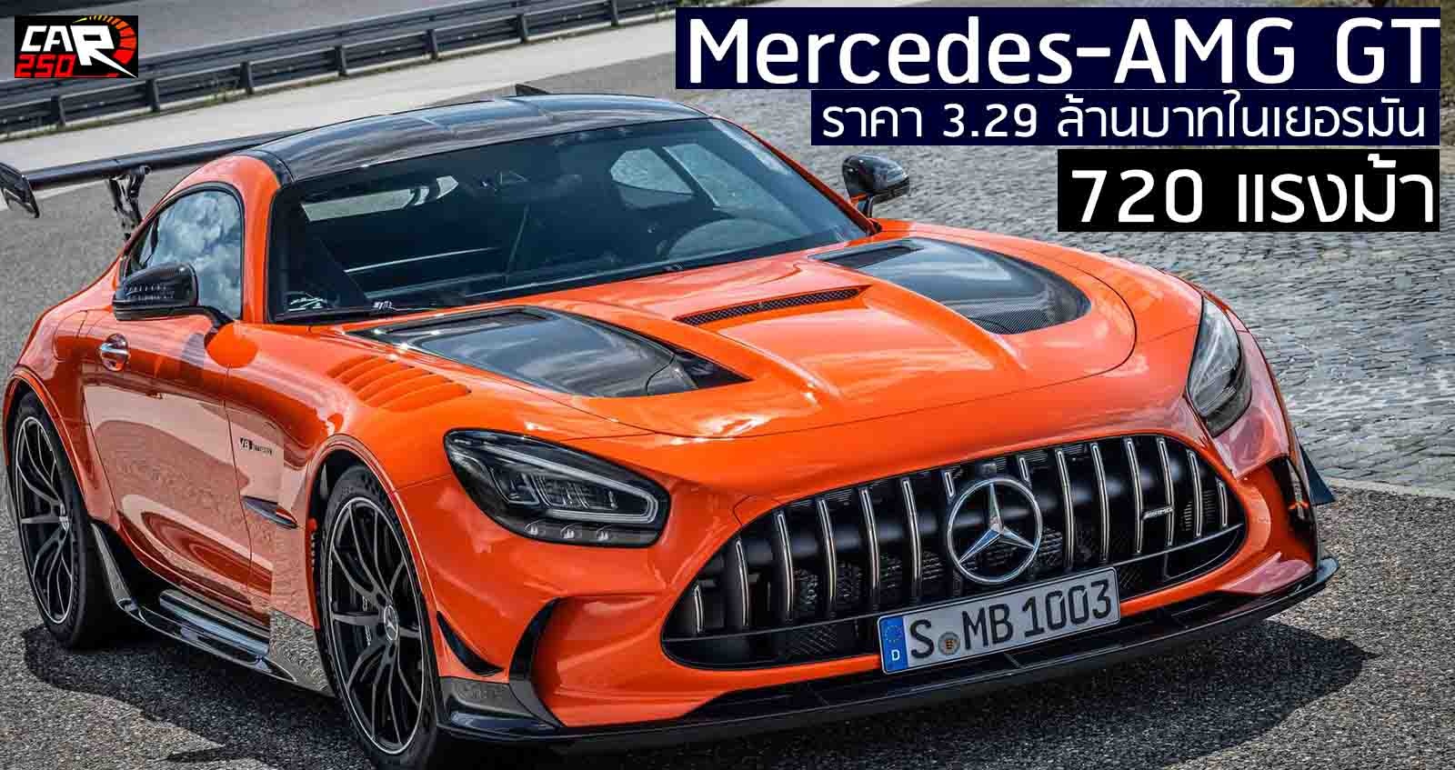 เปิดราคา Mercedes-AMG GT  3.29 ล้านบาท 720 แรงม้า ตัวแรงสุดของ AMG ในเยอรมัน