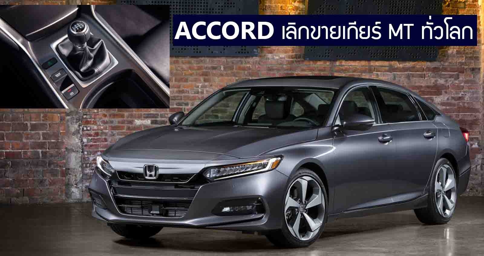 Honda Accord เลิกผลิตเกียร์ธรรมดา MT ทั่วโลก