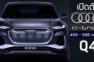 เปิดตัว Audi Q4 e-tron ใหม่ 450 - 500 กม./ชาร์จ