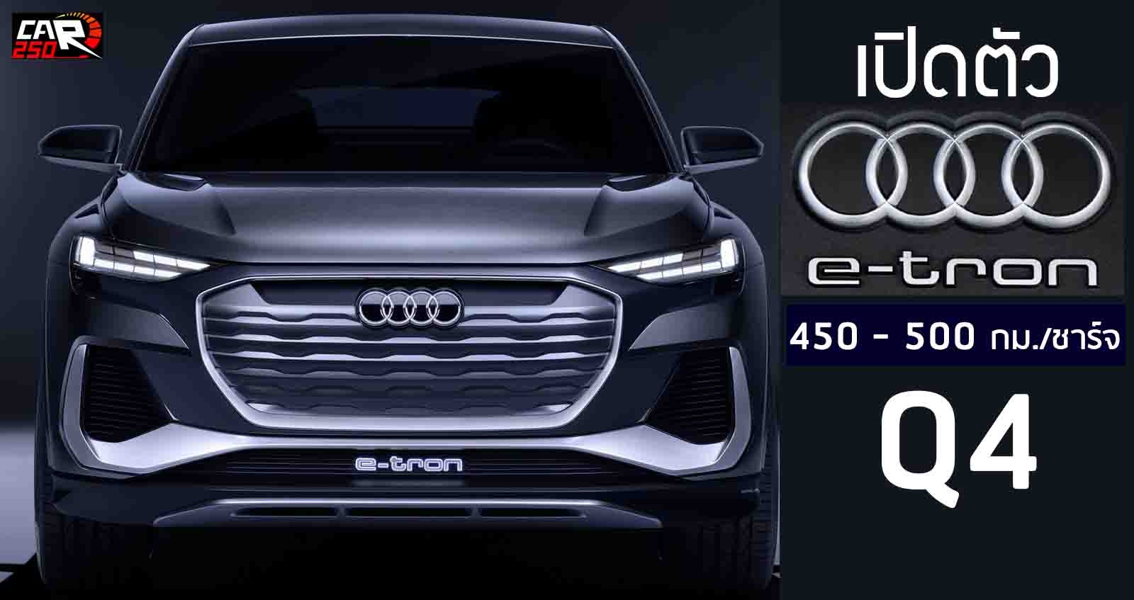 เปิดตัว Audi Q4 e-tron ใหม่ 450 – 500 กม./ชาร์จ