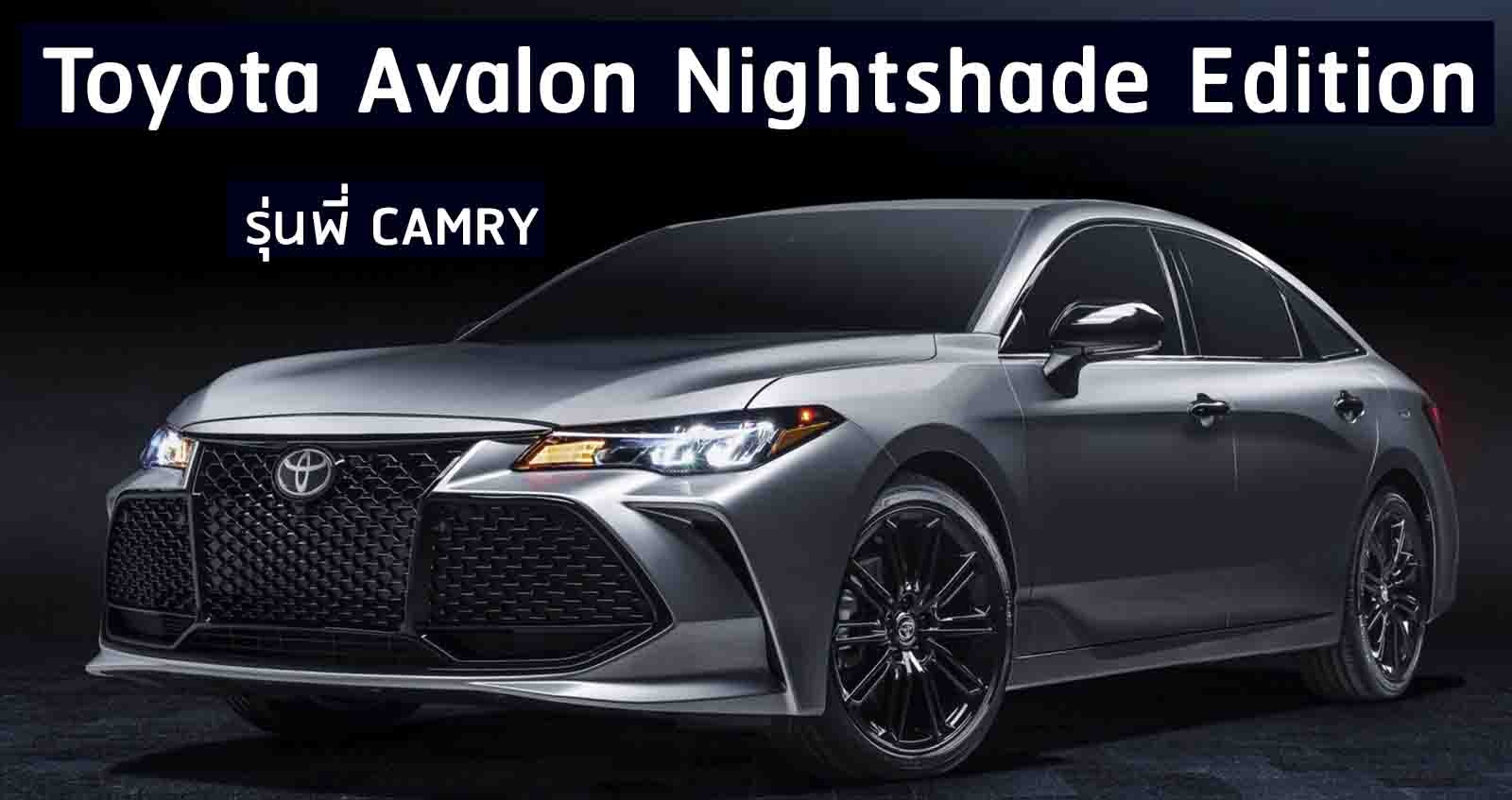 Toyota Avalon Nightshade Edition แต่งพิเศษ รุ่นพี่ CAMRY