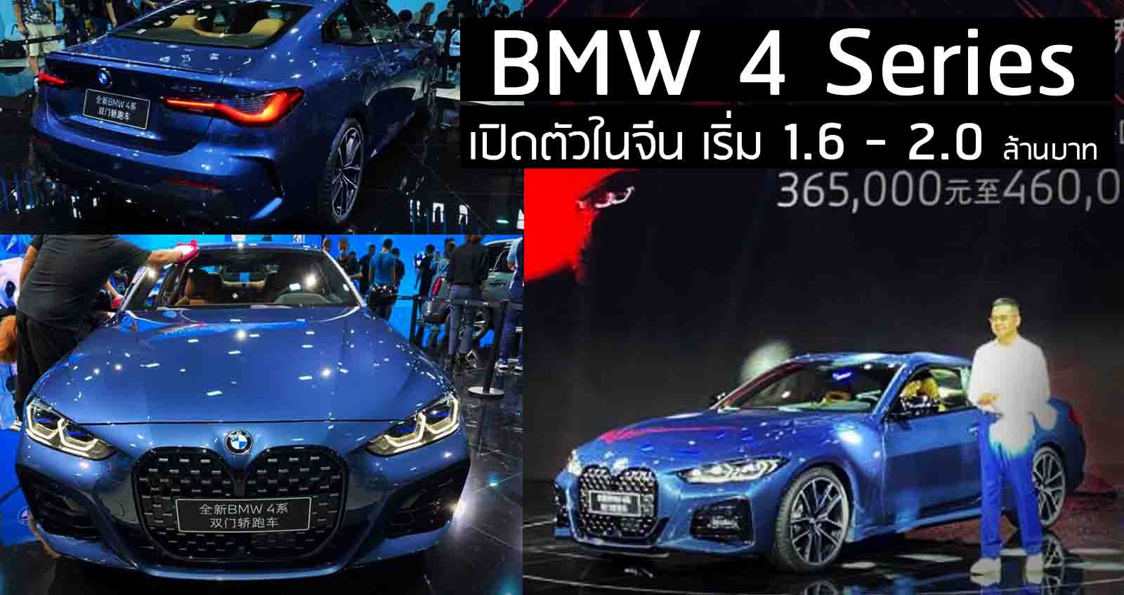 BMW 4 Series รุ่นใหม่ เปิดตัวในจีน เริ่ม 1.65 – 2.0 ล้านบาท ในจีน