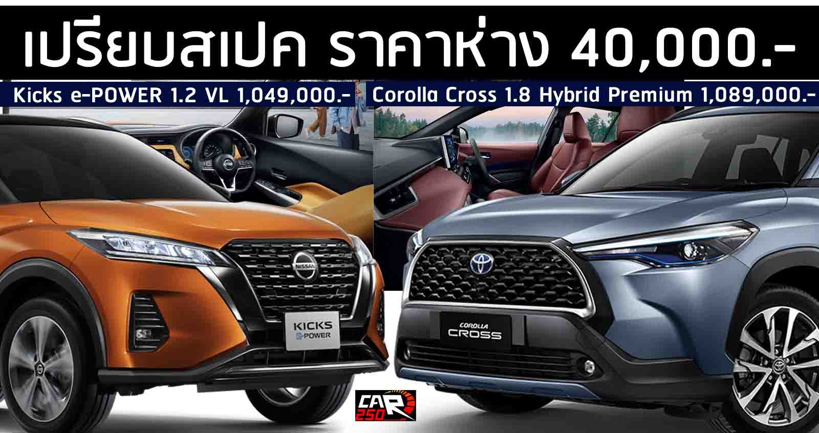 เปรียบสเปค Toyota Corolla Cross 1.8 Hybrid Premium Vs Nissan Kicks 1.2 VL ห่างกัน 40,000 บาท