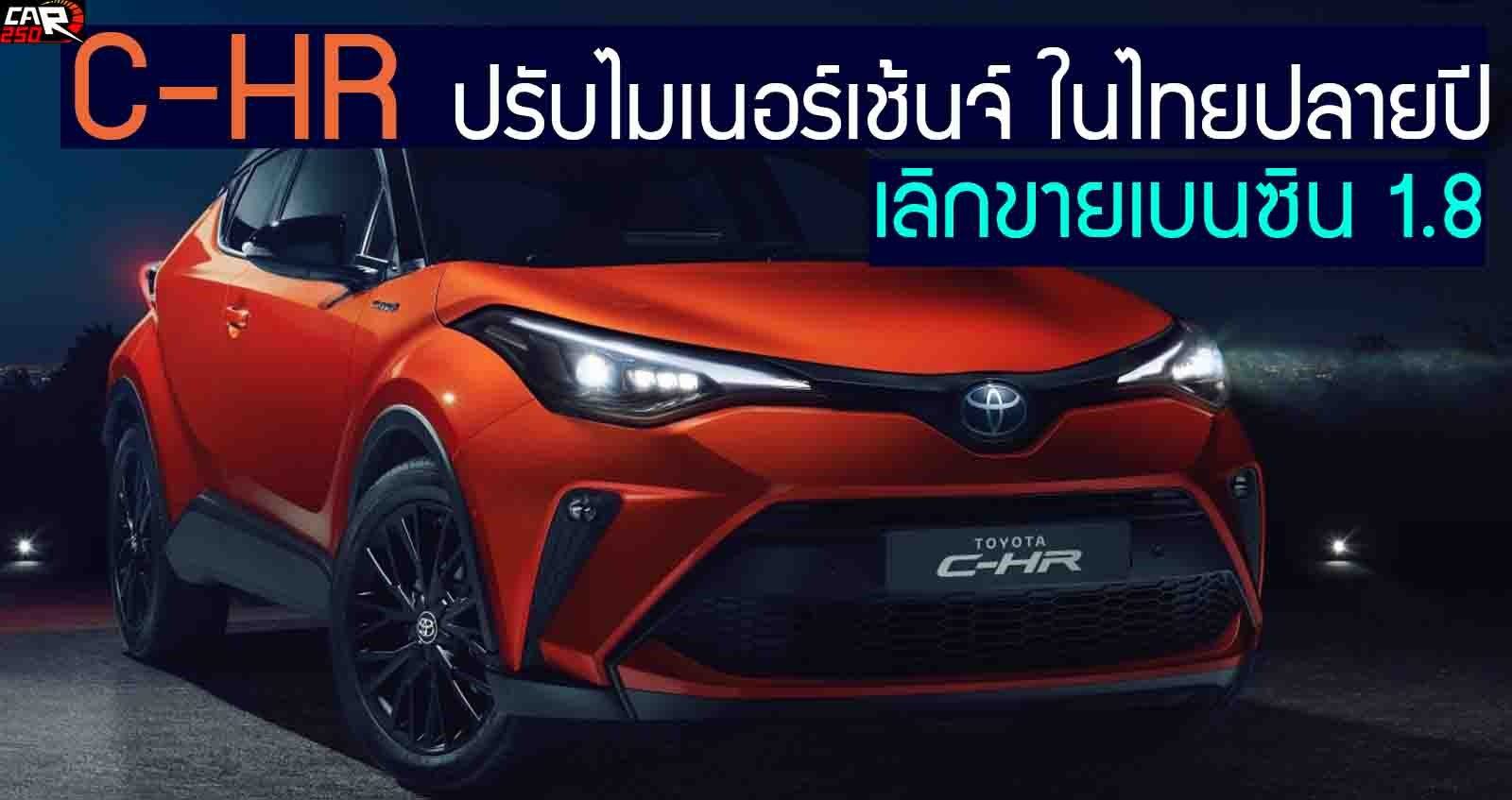 Toyota C-HR รุ่นไมเนอร์เช้นจ์ ปลายปี เลิกขาย เบนซิน 1.8 เหลือเพียงไฮบริด