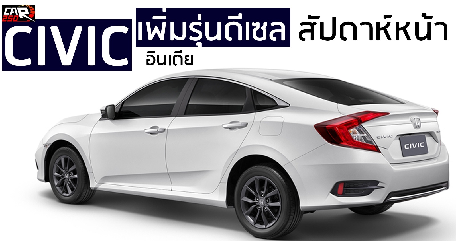 HONDA CIVIC เพิ่มรุ่นดีเซล 1.6T 120 แรงม้า ในอินเดีย สัปดาห์หน้า