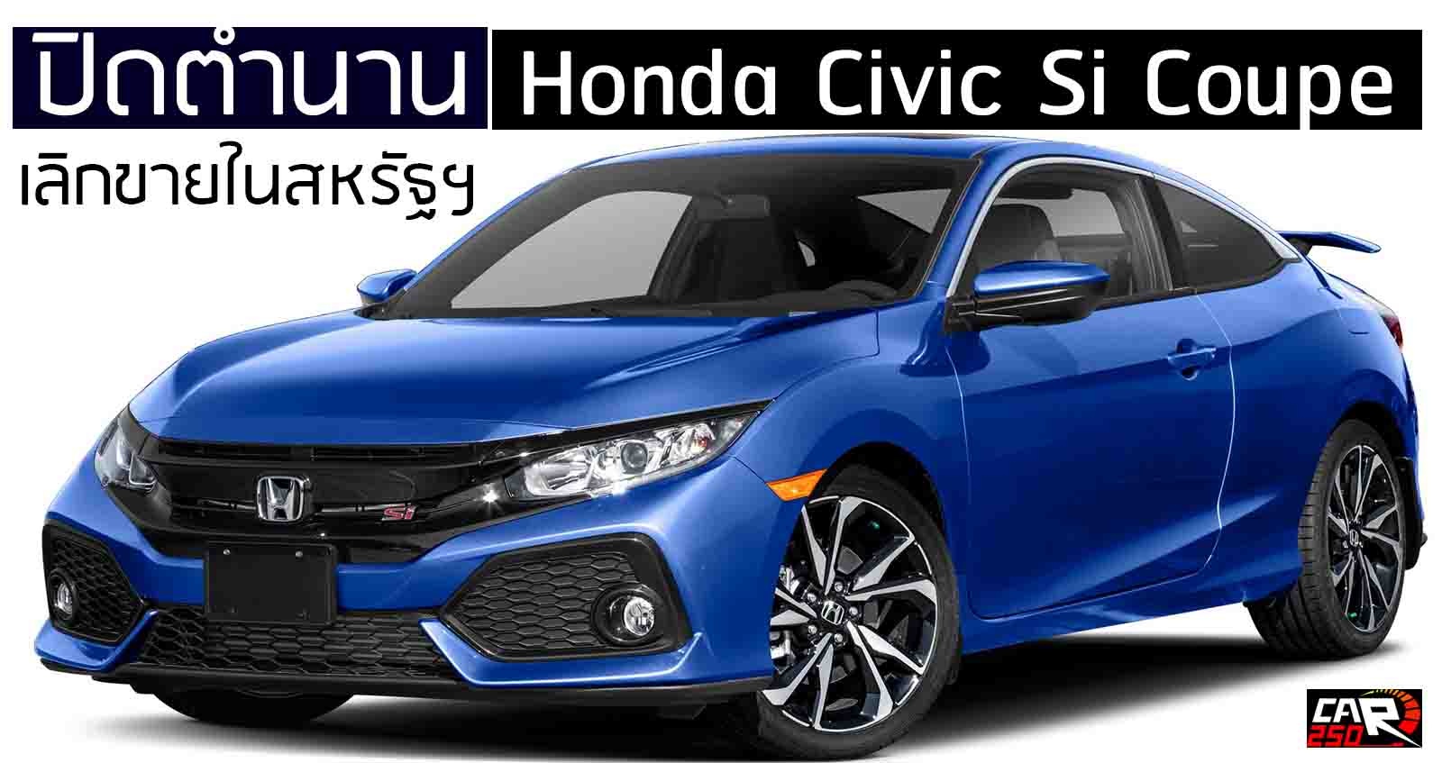 ปิดตำนาน Honda Civic Si Coupe เลิกขายในสหรัฐฯ