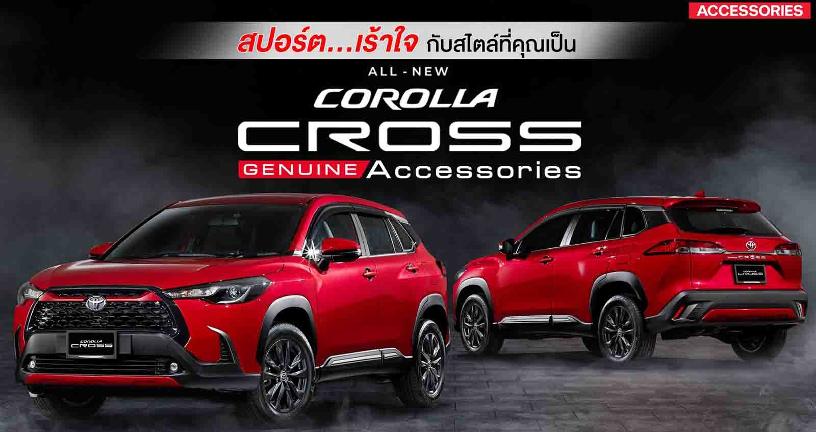 ชุดแต่ง Toyota Corolla Cross พร้อมราคา ใหม่ล่าสุด