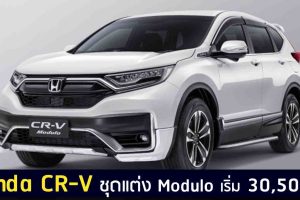 Honda CR-V ชุดแต่ง Modulo เริ่ม 30,500 บาท