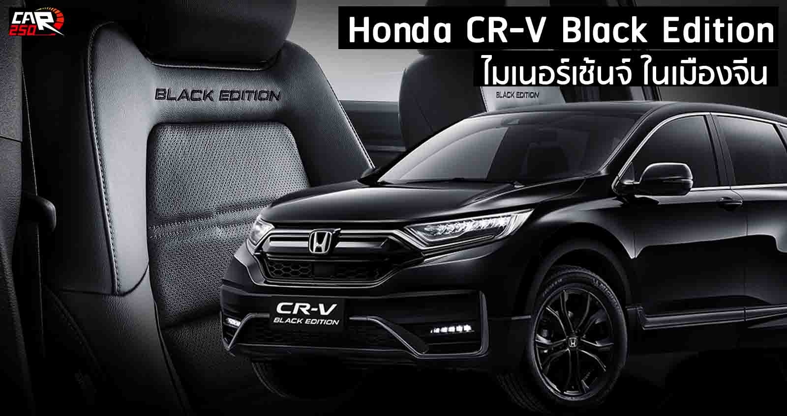 ภาพคันจริง Honda CR-V Black Edition ไมเนอร์เช้นจ์ในจีน ราคา 974,000 – 1,113,000 บาท