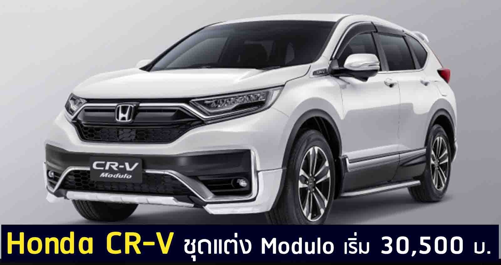 Honda CR-V ชุดแต่ง Modulo เริ่ม 30,500 บาท