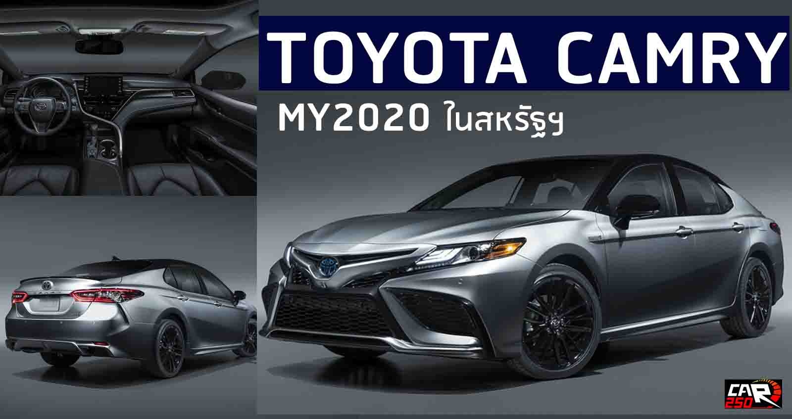 Toyota Camry ปรับอุปกรณ์ในสหรัฐฯ + Safety SENSE 2.0 หน้าจอลอย 9 นิ้ว