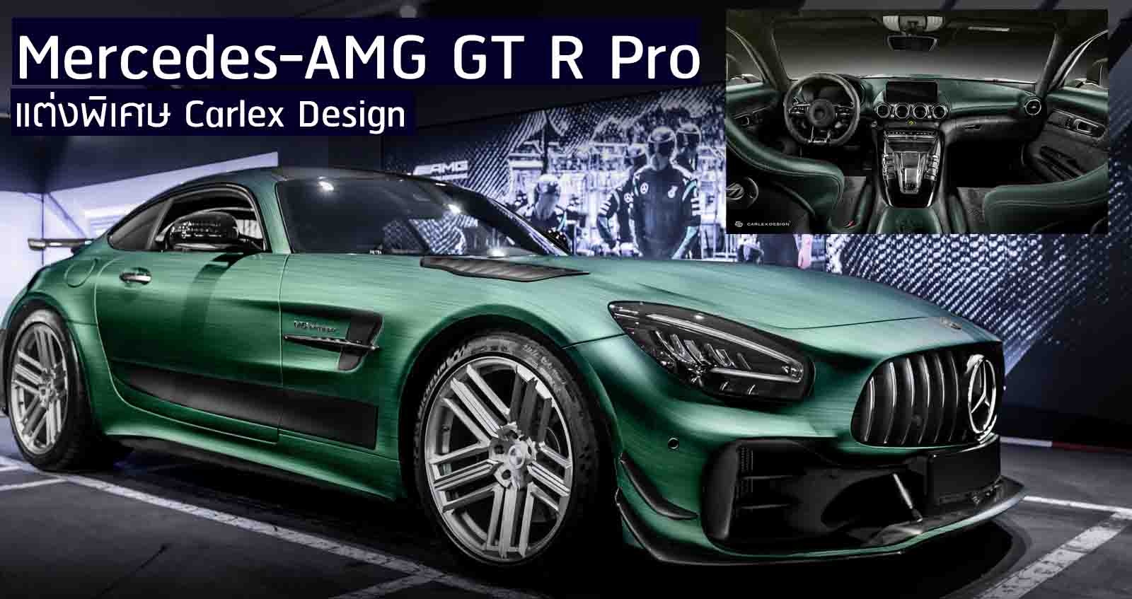 Mercedes-AMG GT R Pro แต่งพิเศษ Carlex Design