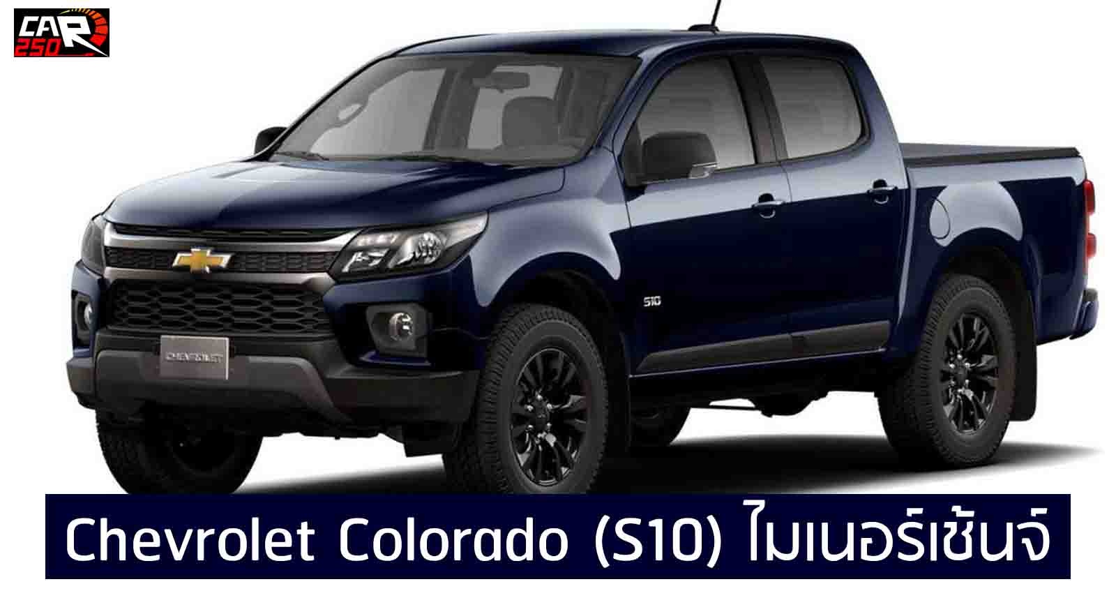 เปิดภาพ Official : Chevrolet Colorado (S10) ไมเนอร์เช้นจ์ ในตลาดอเมริกาใต้