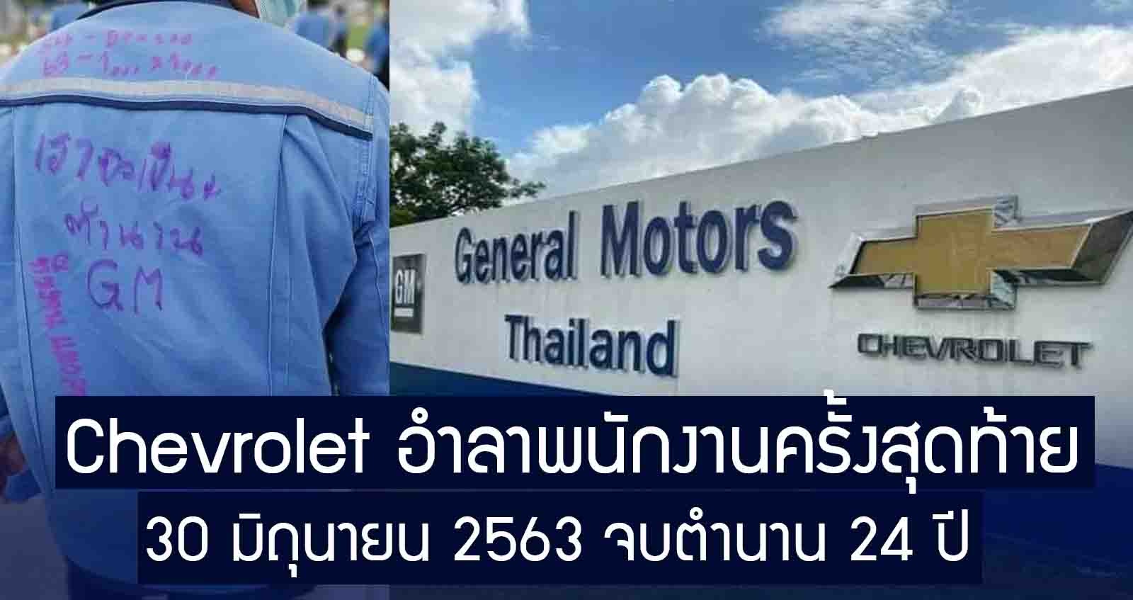 Chevrolet ประเทศไทย อำลา พนักงานครั้งสุดท้าย 30 มิ.ย.63