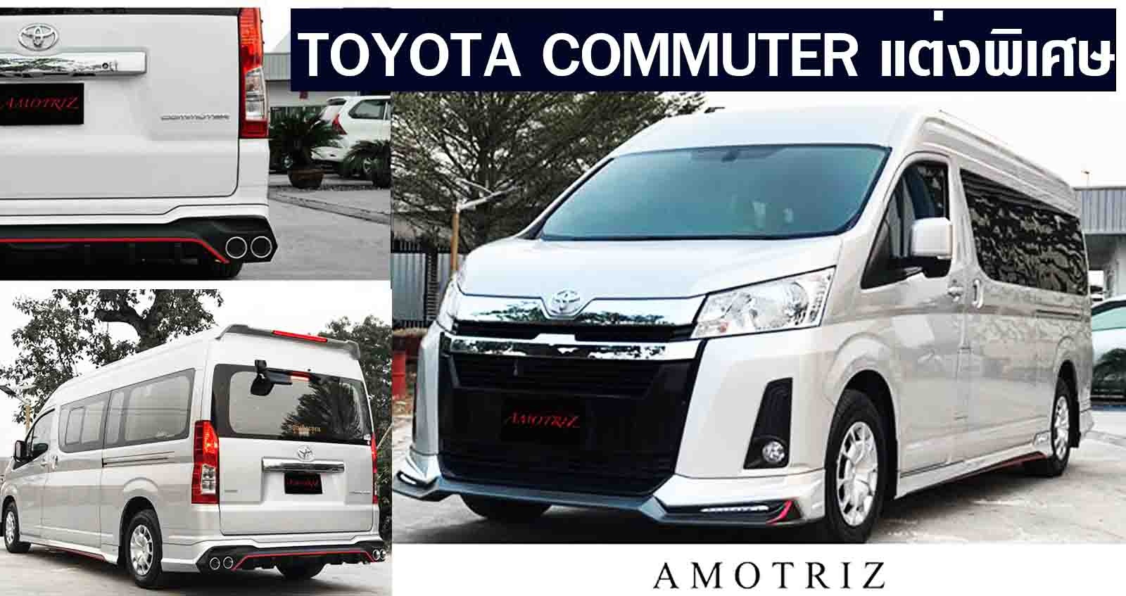 Toyota Commuter V.2 ชุดแต่งพิเศษ AmotriZ ราคา 18,000 บาท