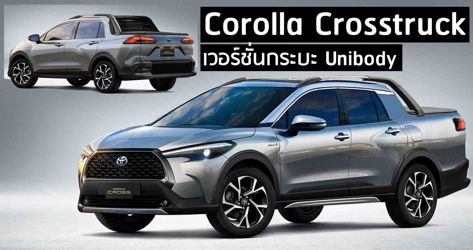 Toyota Corolla Crosstruck เวอร์ชั่นกระบะ Unibody ภาพในฝัน