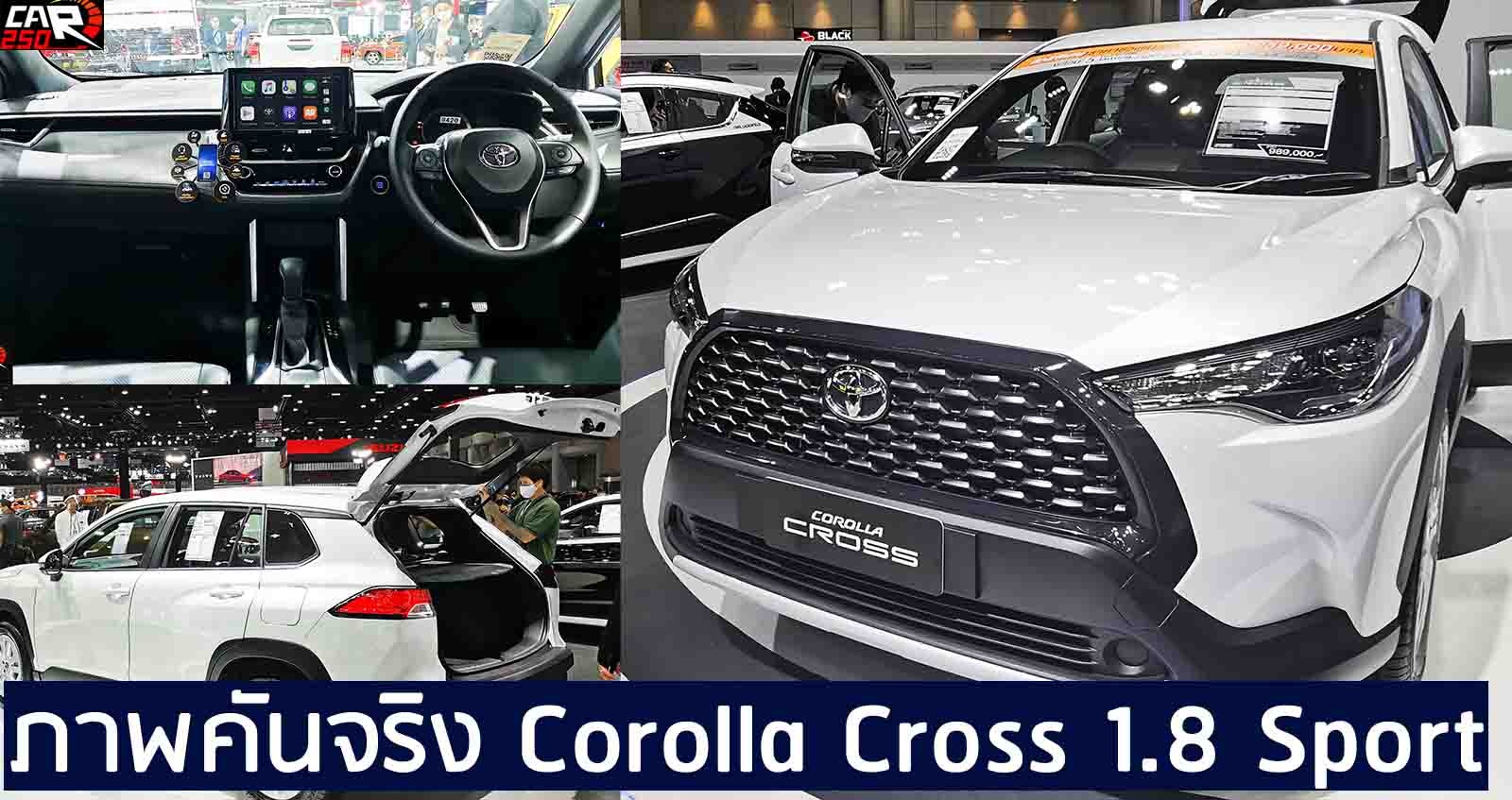 ภาพคันจริง Toyota Corolla Cross 1.8 Sport เบนซิน ราคา 959,000 บาท ภายนอก – ภายใน