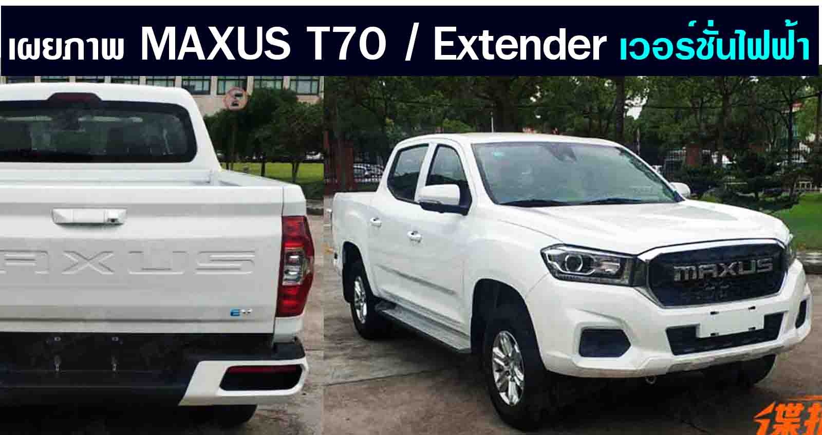 เผยภาพ Maxus T70/Extender เวอร์ชั่นไฟฟ้า 174 แรงม้า ในเมืองจีน