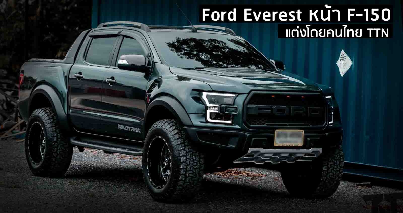 Ford Everest หน้า F-150 ฝีมือชาวไทย TTN