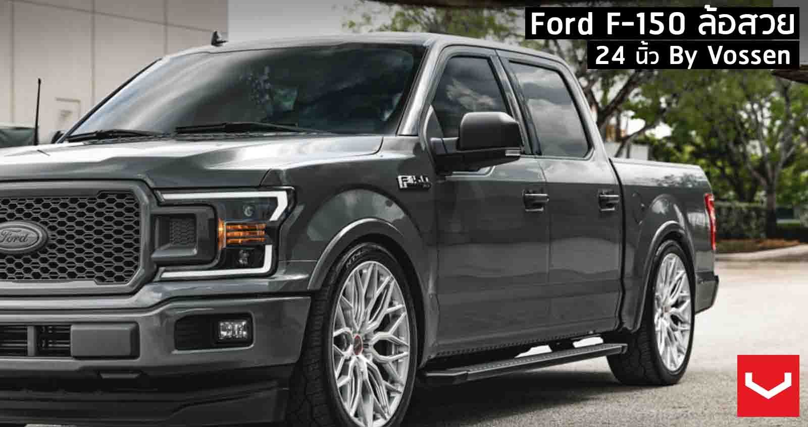 Ford F-150 เพิ่มล้อ 24 นิ้ว โดย Vossen ตัวถังดูเตี้ยลง