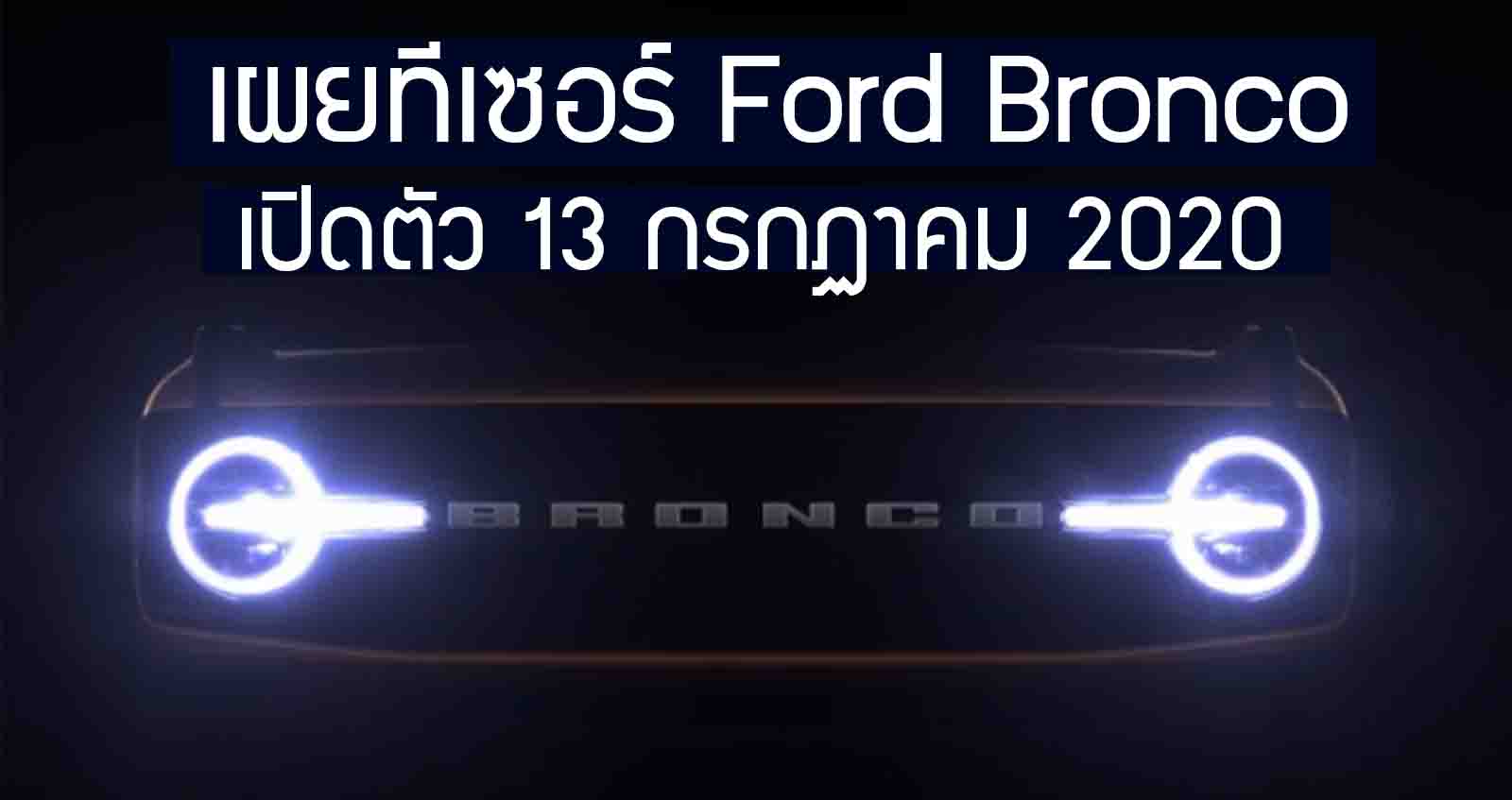 เผยทีเซอร์ Ford Bronco ก่อนเปิดตัว 13 กรกฏาคมนี้