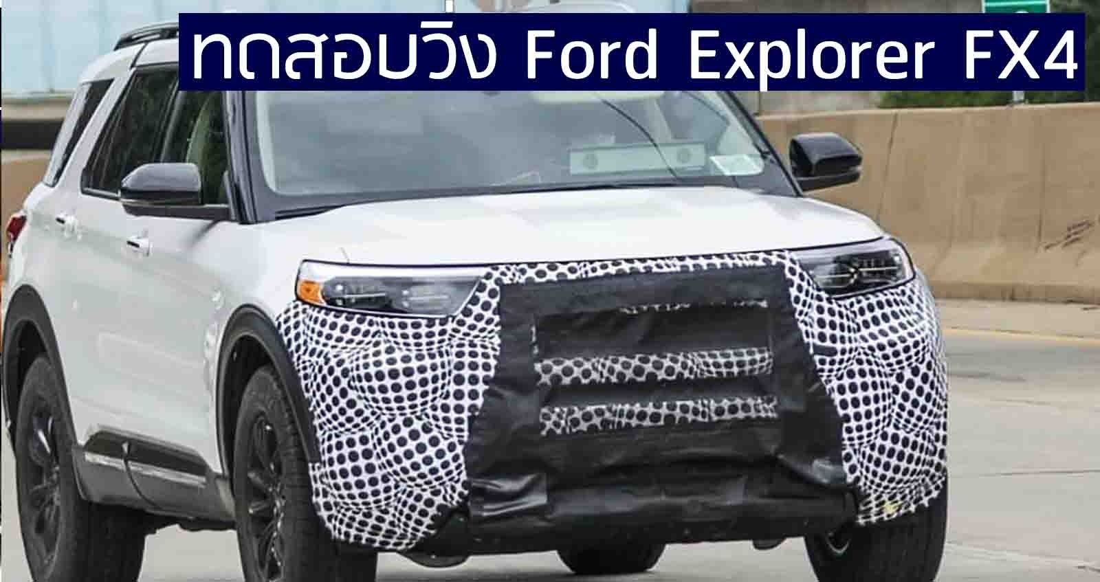 ทดสอบวิ่ง Ford Explorer FX4 SUV Full Size รุ่นพิเศษ ต่างประเทศ
