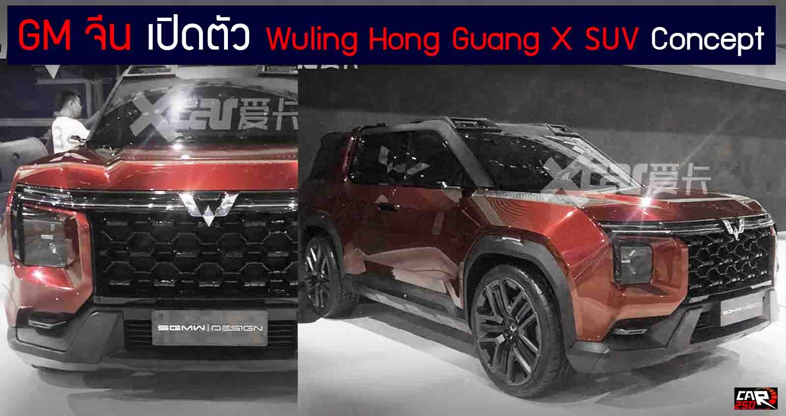 GM จีน เปิดตัว Wuling Hong Guang X SUV Concept เอาใจสายลุย