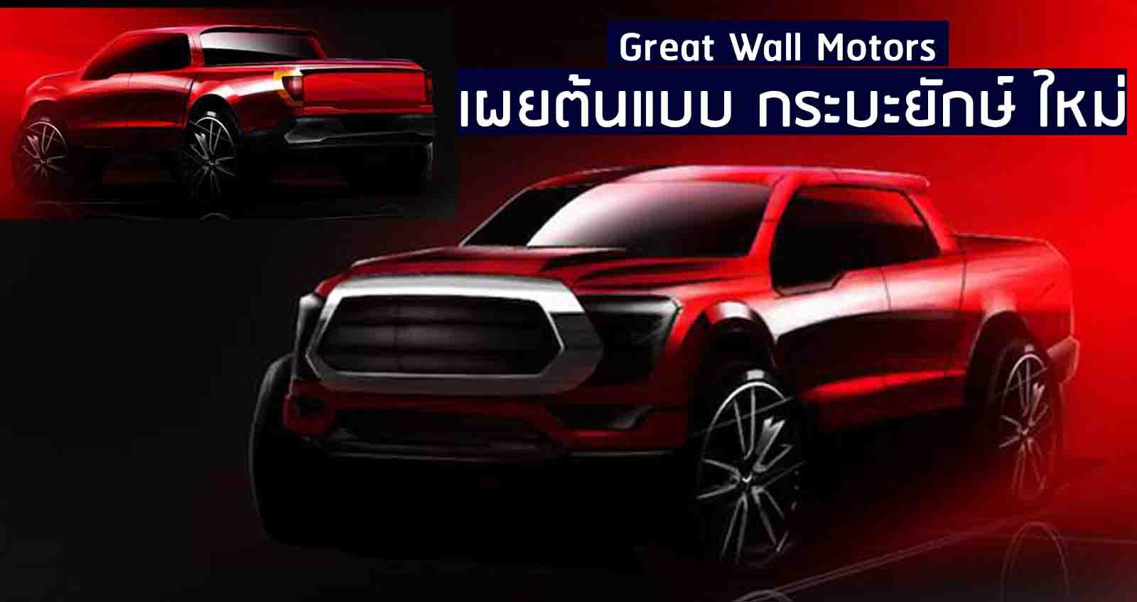 GWM ปล่อยภาพ กระบะขนาดใหญ่ ขุมพลัง 3.0T + ไฮบริด 354 แรงม้า 9AT