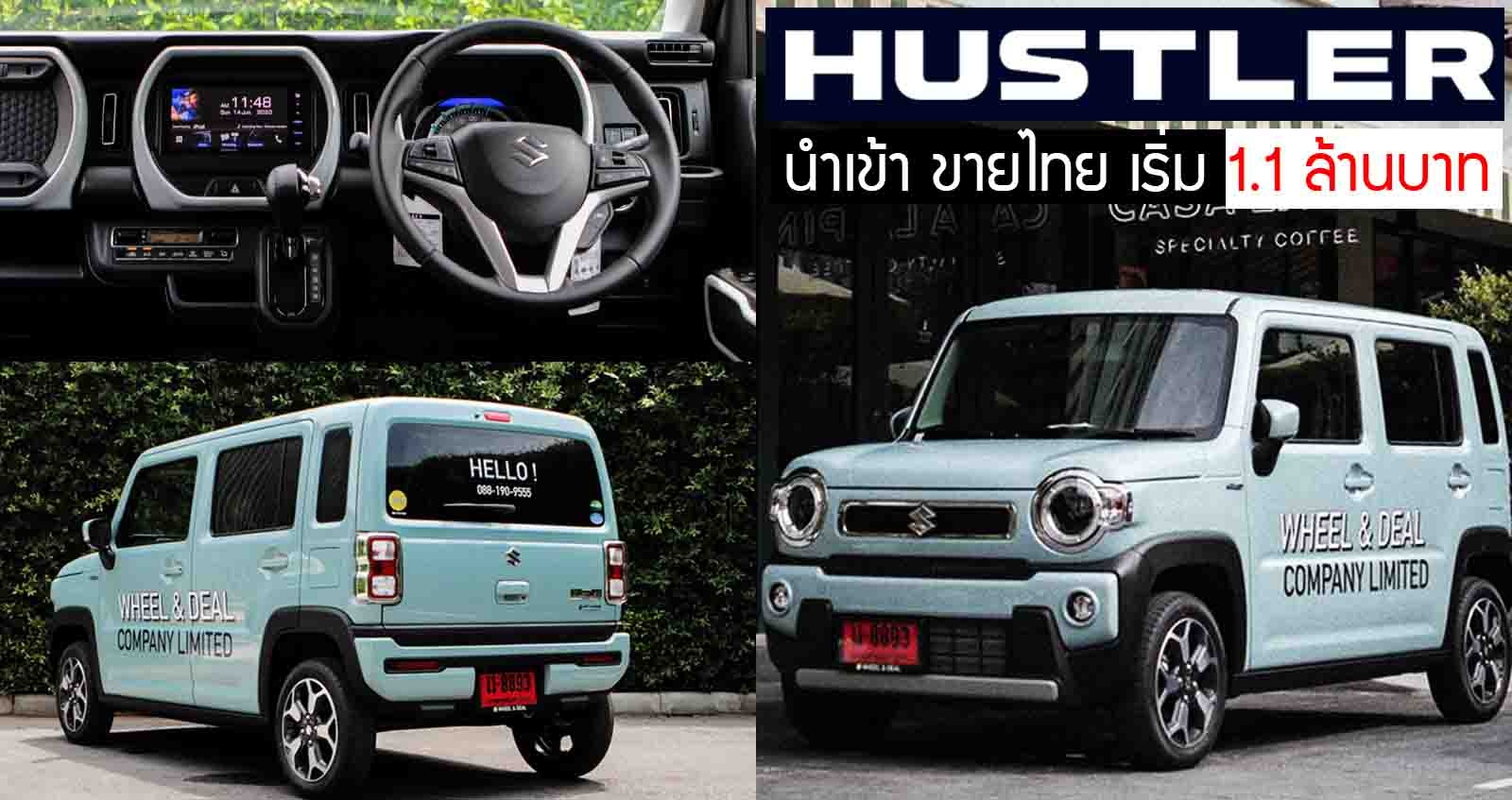 นำเข้าขายไทย Suzuki Hustler ราคา 1.1 ล้านบาท 660cc. Hybrid เทอร์โบ