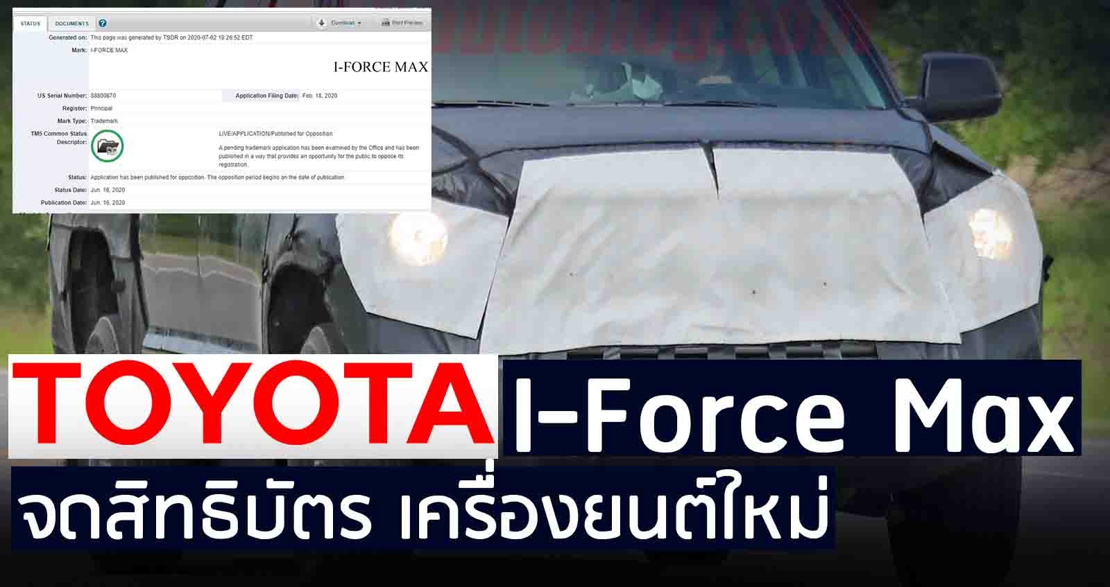 Toyota ยื่นจดสิทธิบิตร เครื่องยนต์กระบะ I-Force Max อันทรงพลัง