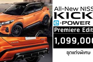 Nissan Kicks e-POWER Premiere Edition รุ่นแต่งพิเศษ ใหม่ ราคา 1,099,000 บาท
