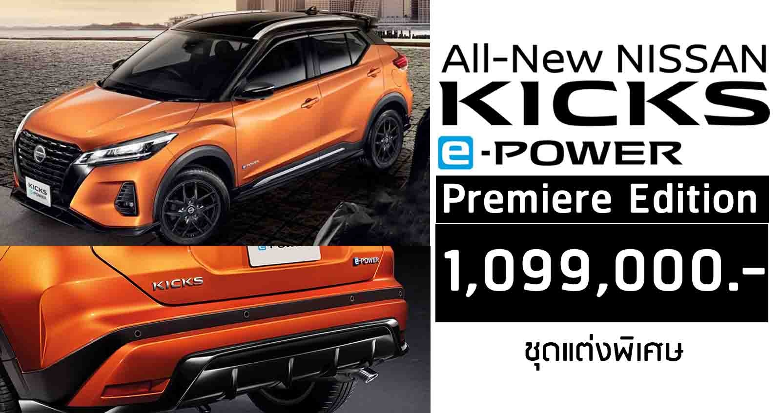 Nissan Kicks e-POWER Premiere Edition รุ่นแต่งพิเศษ ใหม่ ราคา 1,099,000 บาท