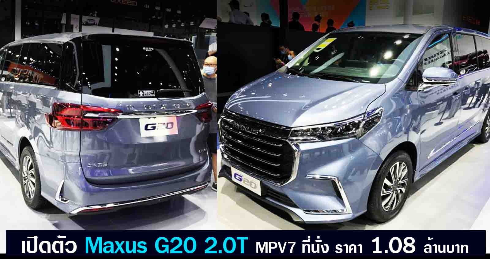 เปิดตัว MAXUS G20 MPV 7 ที่นั่ง 2.0T ดีเซล / เบนซิน ราคา 1.08 ล้านบาท ในจีน
