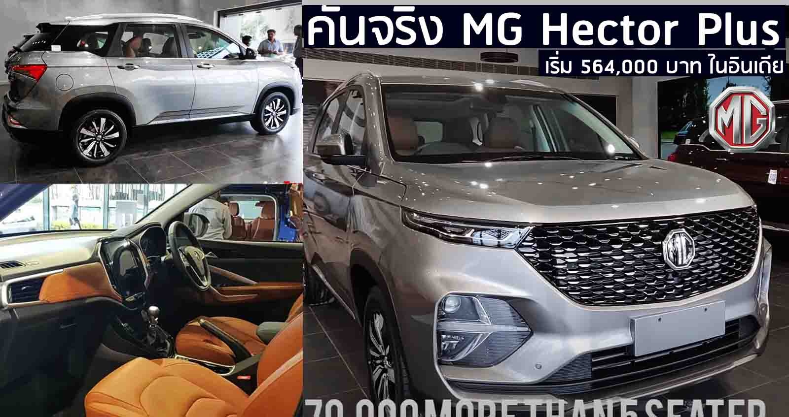 ภาพคันจริง! MG Hector Plus ปรับปรุงใหม่ ราคาเริ่ม 564,000 บาท ลงโชว์รูม ในอินเดีย