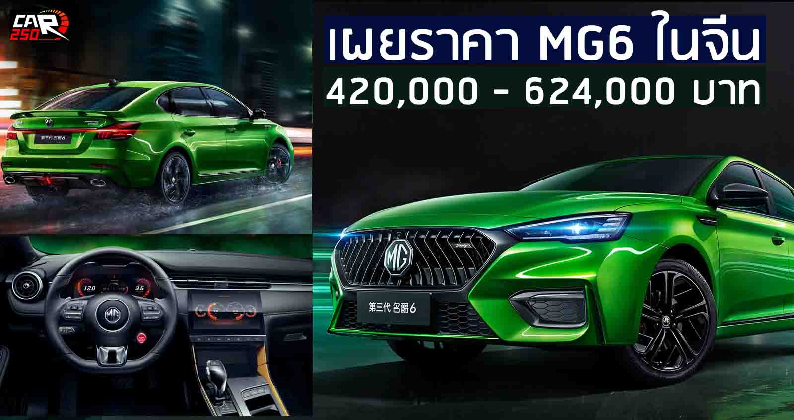 เปิดราคา NEW MG6 ราคา 420,000 – 624,000 บาท ในเมืองจีน เบนซิน 20T 181 แรงม้า