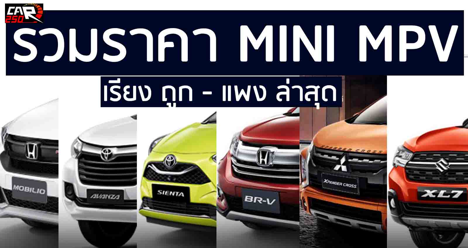 รวมราคา MINI MPV ทุกรุ่น เรียงถูก – แพง อัพเดทล่าสุด