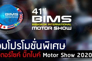 รวมโปรโมชั่น มอเตอร์ไซค์ บิ๊กไบค์ Motor Show 2020
