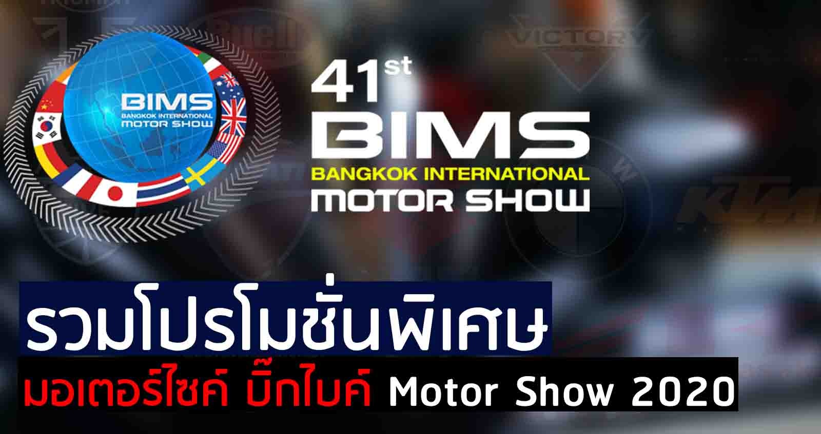 รวมโปรโมชั่น มอเตอร์ไซค์ บิ๊กไบค์ Motor Show 2020